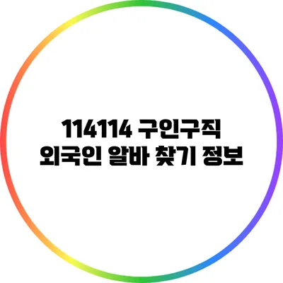 114114 구인구직 외국인 알바 찾기 정보