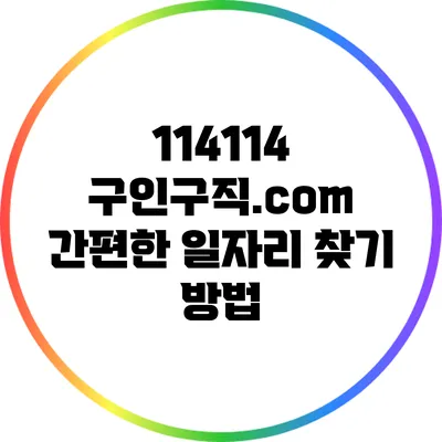 114114 구인구직.com: 간편한 일자리 찾기 방법