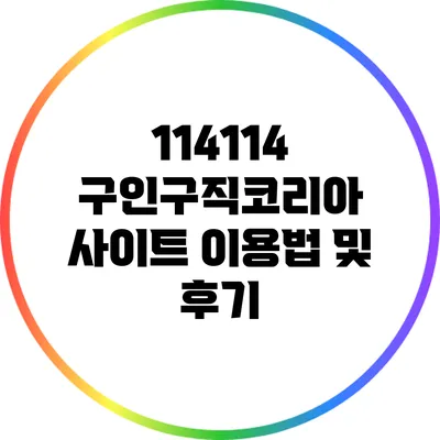 114114 구인구직코리아 사이트 이용법 및 후기