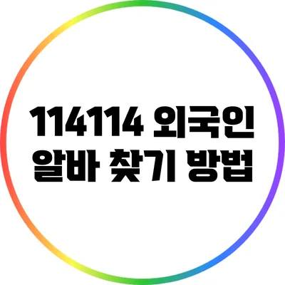 114114 외국인 알바 찾기 방법