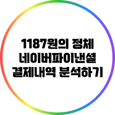 1187원의 정체: 네이버파이낸셜 결제내역 분석하기