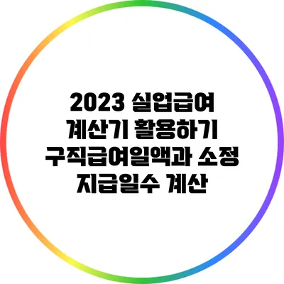 2023 실업급여 계산기 활용하기: 구직급여일액과 소정 지급일수 계산