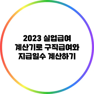 2023 실업급여 계산기로 구직급여와 지급일수 계산하기