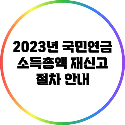 2023년 국민연금 소득총액 재신고 절차 안내