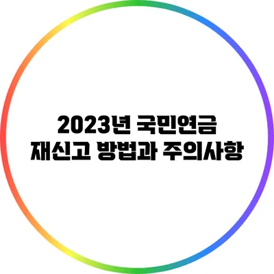 2023년 국민연금 재신고 방법과 주의사항