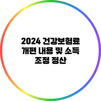 2024 건강보험료 개편 내용 및 소득 조정 정산