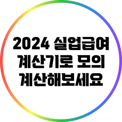 2024 실업급여 계산기로 모의 계산해보세요