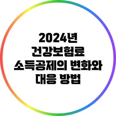 2024년 건강보험료 소득공제의 변화와 대응 방법