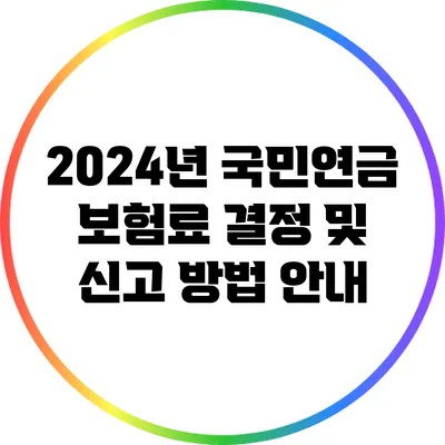 2024년 국민연금 보험료 결정 및 신고 방법 안내