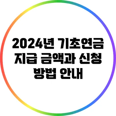 2024년 기초연금 지급 금액과 신청 방법 안내