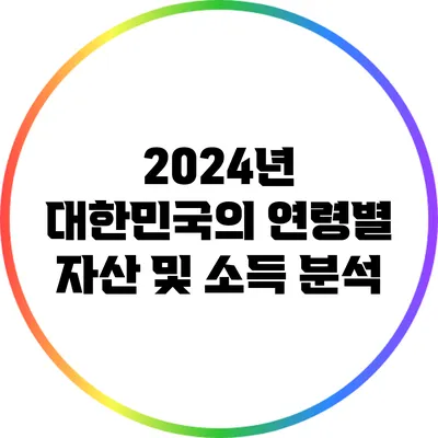 2024년 대한민국의 연령별 자산 및 소득 분석