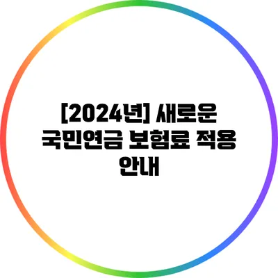 [2024년] 새로운 국민연금 보험료 적용 안내