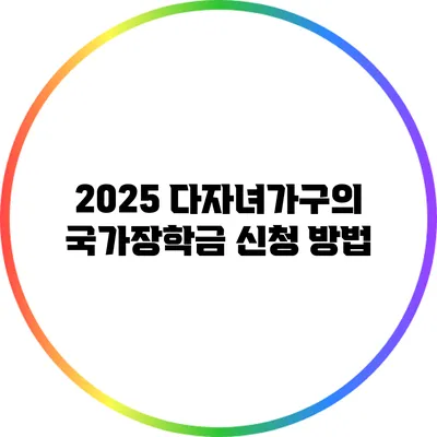 2025 다자녀가구의 국가장학금 신청 방법