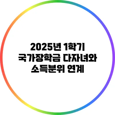 2025년 1학기 국가장학금: 다자녀와 소득분위 연계