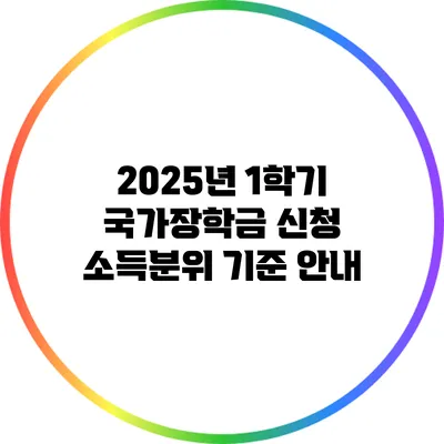 2025년 1학기 국가장학금 신청 소득분위 기준 안내