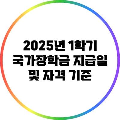 2025년 1학기 국가장학금 지급일 및 자격 기준