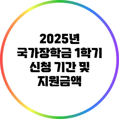 2025년 국가장학금 1학기 신청 기간 및 지원금액