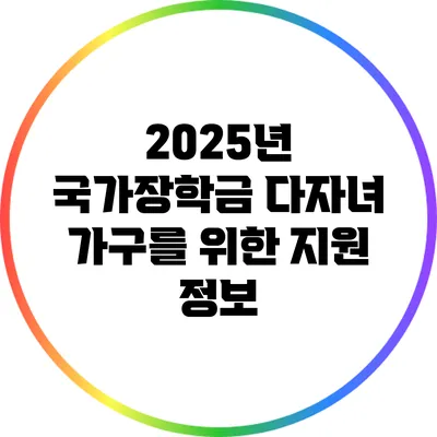 2025년 국가장학금: 다자녀 가구를 위한 지원 정보