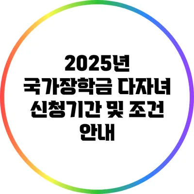 2025년 국가장학금: 다자녀 신청기간 및 조건 안내