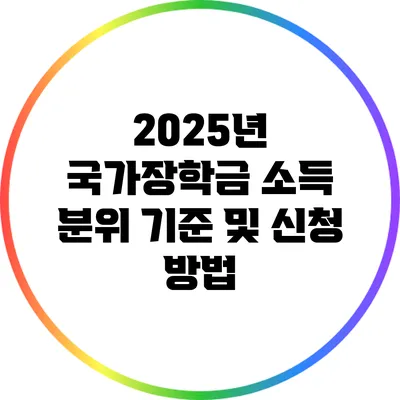 2025년 국가장학금 소득 분위 기준 및 신청 방법