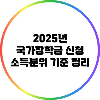 2025년 국가장학금 신청 소득분위 기준 정리