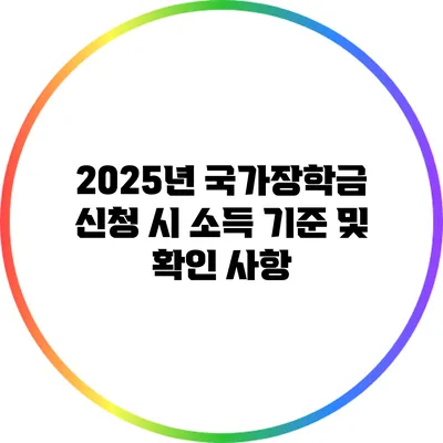 2025년 국가장학금 신청 시 소득 기준 및 확인 사항