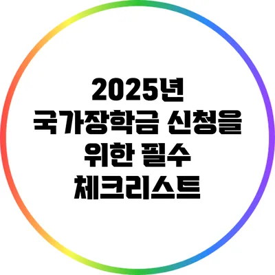 2025년 국가장학금 신청을 위한 필수 체크리스트