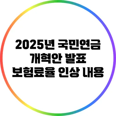 2025년 국민연금 개혁안 발표: 보험료율 인상 내용