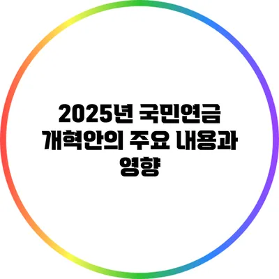 2025년 국민연금 개혁안의 주요 내용과 영향