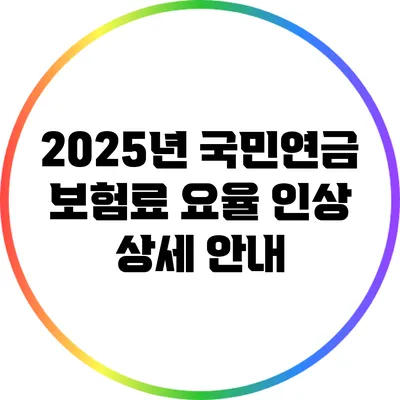 2025년 국민연금 보험료 요율 인상 상세 안내