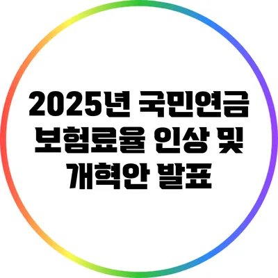 2025년 국민연금 보험료율 인상 및 개혁안 발표