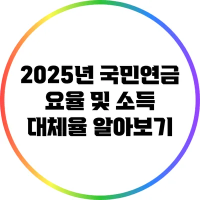 2025년 국민연금 요율 및 소득 대체율 알아보기