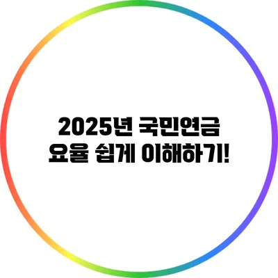 2025년 국민연금 요율 쉽게 이해하기!