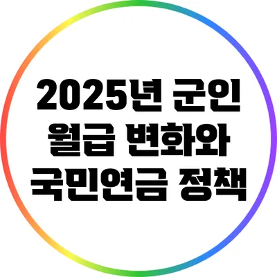 2025년 군인 월급 변화와 국민연금 정책