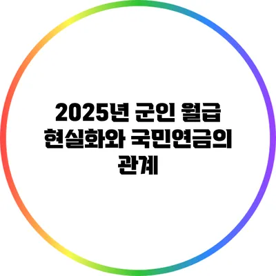 2025년 군인 월급 현실화와 국민연금의 관계