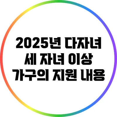 2025년 다자녀 세 자녀 이상 가구의 지원 내용