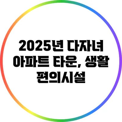 2025년 다자녀 아파트 타운, 생활 편의시설