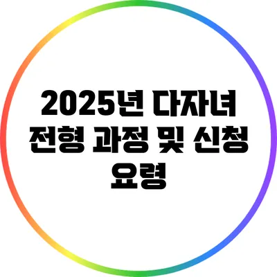 2025년 다자녀 전형 과정 및 신청 요령