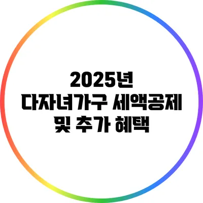 2025년 다자녀가구 세액공제 및 추가 혜택