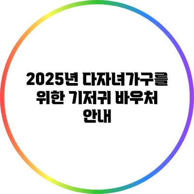 2025년 다자녀가구를 위한 기저귀 바우처 안내