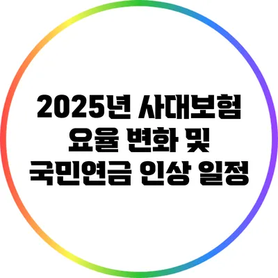 2025년 사대보험 요율 변화 및 국민연금 인상 일정