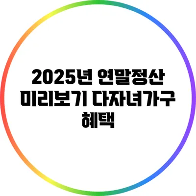 2025년 연말정산 미리보기: 다자녀가구 혜택