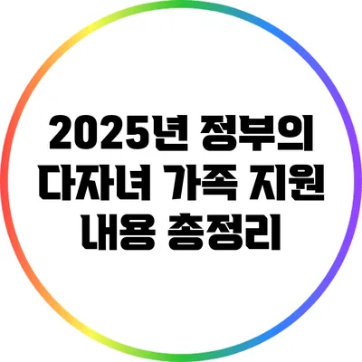 2025년 정부의 다자녀 가족 지원 내용 총정리