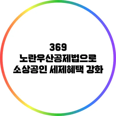 369 노란우산공제법으로 소상공인 세제혜택 강화