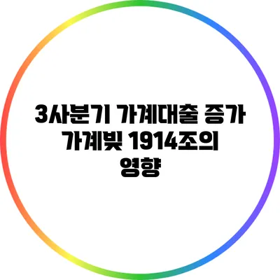 3사분기 가계대출 증가: 가계빚 1914조의 영향