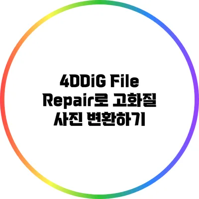 4DDiG File Repair로 고화질 사진 변환하기