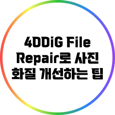 4DDiG File Repair로 사진 화질 개선하는 팁