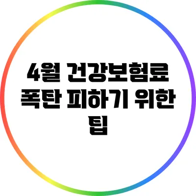 4월 건강보험료 폭탄 피하기 위한 팁