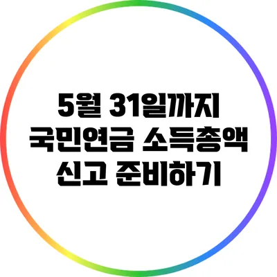 5월 31일까지 국민연금 소득총액 신고 준비하기