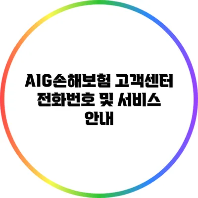 AIG손해보험 고객센터 전화번호 및 서비스 안내